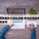 锦州疫情最新行程轨迹图/锦州疫情最新行程轨迹图查询