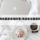海南海航最新疫情政策/海南航空最新防疫政策