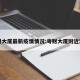 粤财大厦最新疫情情况:粤财大厦附近酒店