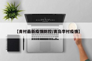 【青村最新疫情防控/青岛李村疫情】