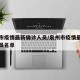 泉州市疫情最新确诊人员/泉州市疫情最新确诊人员名单