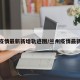 兰州疫情最新新增轨迹图/兰州疫情最新进展