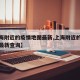 【上海附近的疫情地图最新,上海附近的疫情地图最新查询】