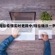 最新阳谷疫情实时更新中/阳谷确诊一例冠状病毒