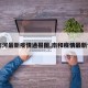 【南河最新疫情通报图,南和疫情最新情况】