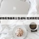 【龙湖镇疫情最新公告通知/龙湖镇现在什么情况】