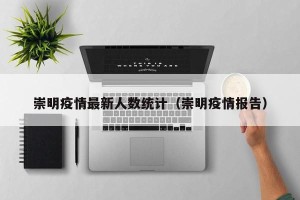 崇明疫情最新人数统计（崇明疫情报告）