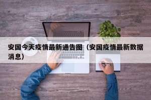 安国今天疫情最新通告图（安国疫情最新数据消息）