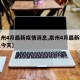 【泉州4月最新疫情消息,泉州4月最新疫情消息今天】
