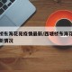 西塘桥东海花苑疫情最新/西塘桥东海花苑疫情最新情况