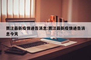 贾汪最新疫情通告消息:贾汪最新疫情通告消息今天