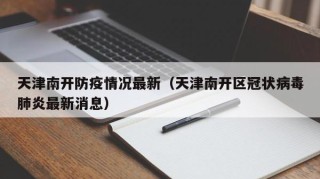 天津南开防疫情况最新（天津南开区冠状病毒肺炎最新消息）