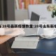 山东28号最新疫情数量:28号山东新增病例