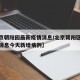 【北京朝阳园最新疫情消息/北京朝阳区疫情最新消息今天新增病例】
