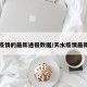 天水疫情的最新通报数据/天水疫情最新通告