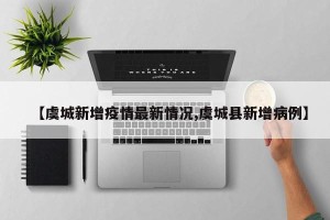 【虞城新增疫情最新情况,虞城县新增病例】