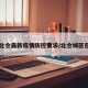 【北仓最新疫情防控要求/北仓城区在哪】