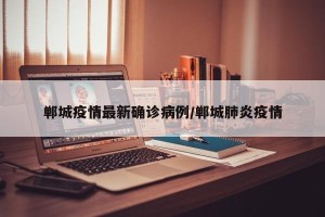 郸城疫情最新确诊病例/郸城肺炎疫情