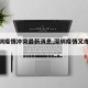 【深圳疫情冲突最新消息,深圳疫情又爆发了】