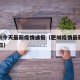 肥城市今天最新疫情通报（肥城疫情最新消息2月8日）