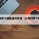 太原到晋中最新通知疫情（太原到晋中要多久）