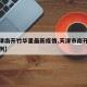 【天津南开竹华里最新疫情,天津市南开区新增病例】