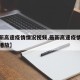 【最新高速疫情情况视频,最新高速疫情情况视频播放】