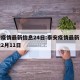 泰安疫情最新信息24日:泰安疫情最新消息今天2月11日