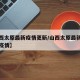 【山西太原最新疫情更新/山西太原最新新型肺炎疫情】