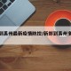 新郑到禹州最新疫情防控/新郑到禹州多长时间