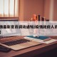 【疫情最新官员调动通知/疫情政府人员调动工作】