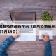 南京殷巷疫情最新今天（南京疫情最新消息2021年7月24日）
