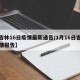 【吉林16日疫情最新通告/1月16日吉林疫情报告】