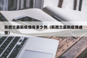 新西兰最新疫情有多少例（新西兰最新疫情通报）