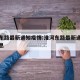 淮河东路最新通知疫情:淮河东路最新通知疫情消息