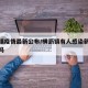 横沥镇疫情最新公布/横沥镇有人感染新冠病毒了吗