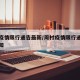 周村疫情限行通告最新/周村疫情限行通告最新通知