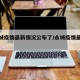 【永城疫情最新情况公布了/永城疫情最新通报】