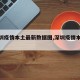【深圳疫情本土最新数据图,深圳疫情本土病例】