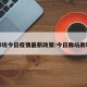 廊坊今日疫情最新政策:今日廊坊新增