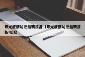 寿光疫情防控最新报备（寿光疫情防控最新报备电话）