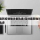 深圳最新疫情确诊者轨迹/深圳最新确诊病例活动轨迹