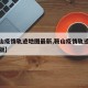 【鞍山疫情轨迹地图最新,鞍山疫情轨迹地图最新版】