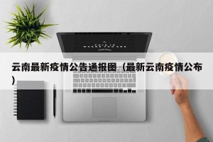 云南最新疫情公告通报图（最新云南疫情公布）