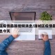 潍城区疫情最新视频消息/潍城区疫情最新视频消息今天