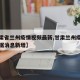 【甘肃省兰州疫情视频最新,甘肃兰州疫情最新数据消息新增】