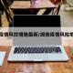 湖南疫情风控措施最新/湖南疫情风险地区分布图