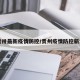 【贵卅最新疫情防控/贵州疫情防控新消息】