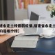 【福建永定土楼最新疫情,福建省永定土楼最著名的是哪个楼】