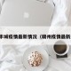 赣州丰城疫情最新情况（赣州疫情最新通知）